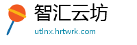 智汇云坊